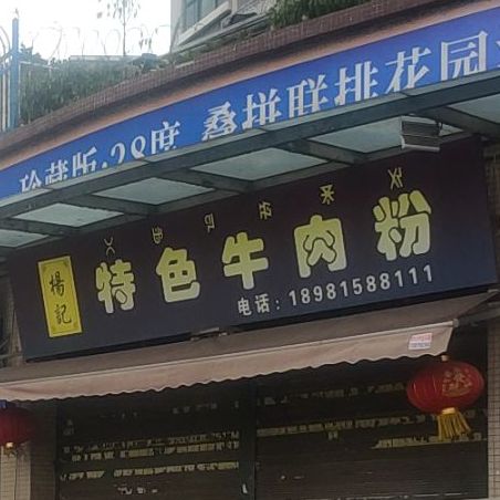 杨记特色牛肉粉(悦城·枫丹丽舍北区店)