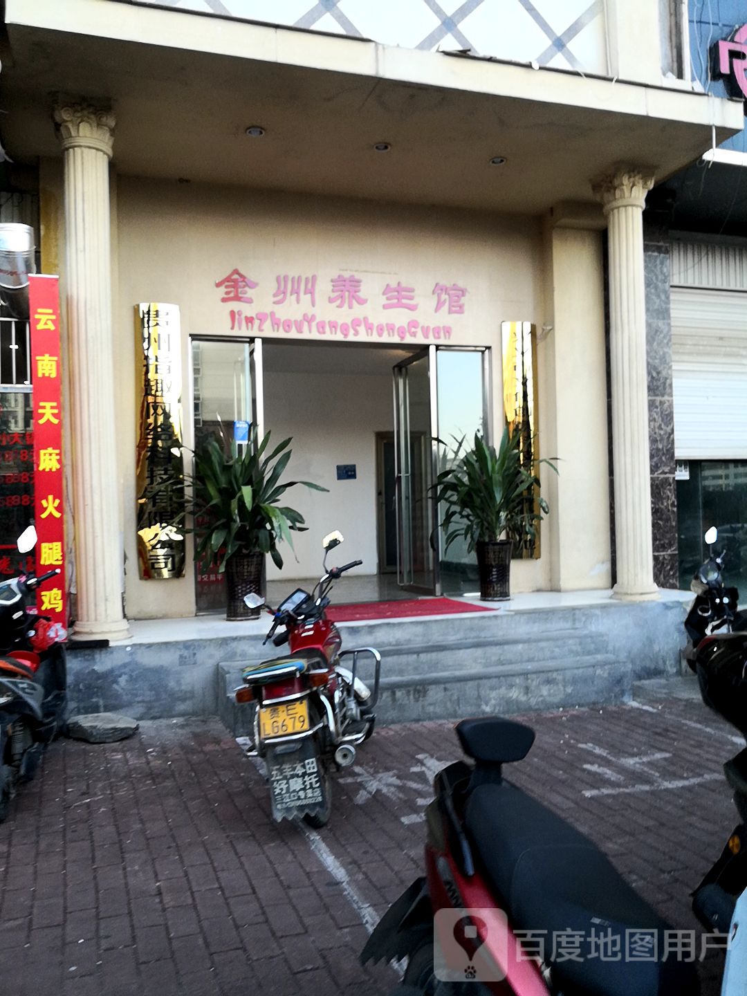 金州养生馆