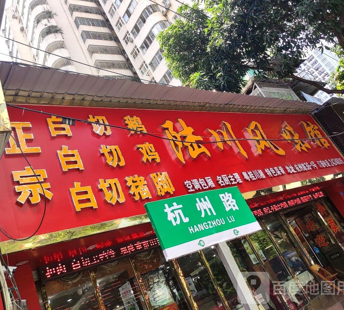 谢记陆川风味馆(杭州路店)