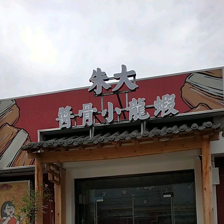 朱大酱骨龙虾虾