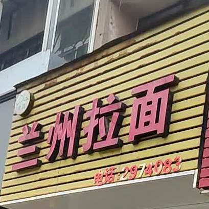 清真兰州拉面(市陌路店)