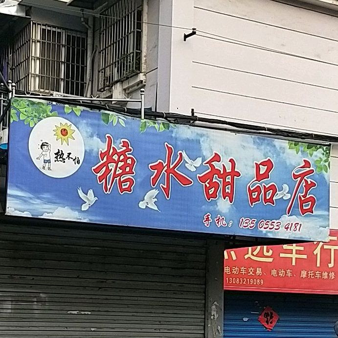 热不怕糖水甜品店