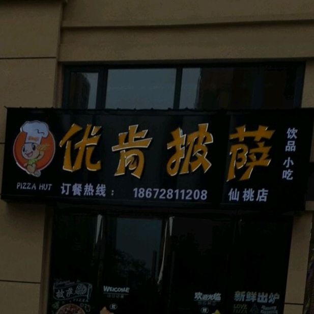 优肯披萨