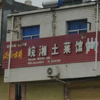 皖湘土菜馆