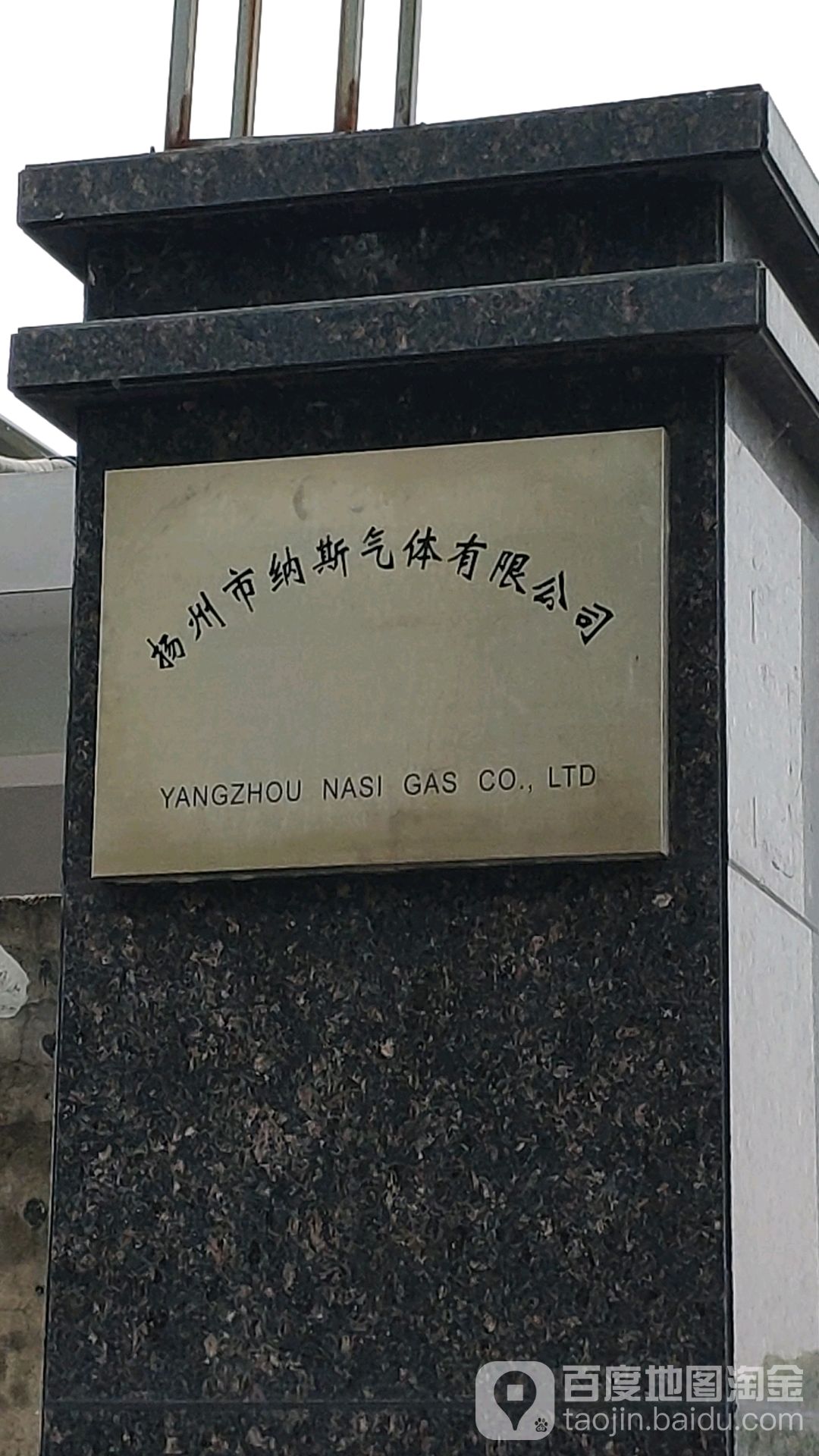 扬州市纳斯气体有限公司