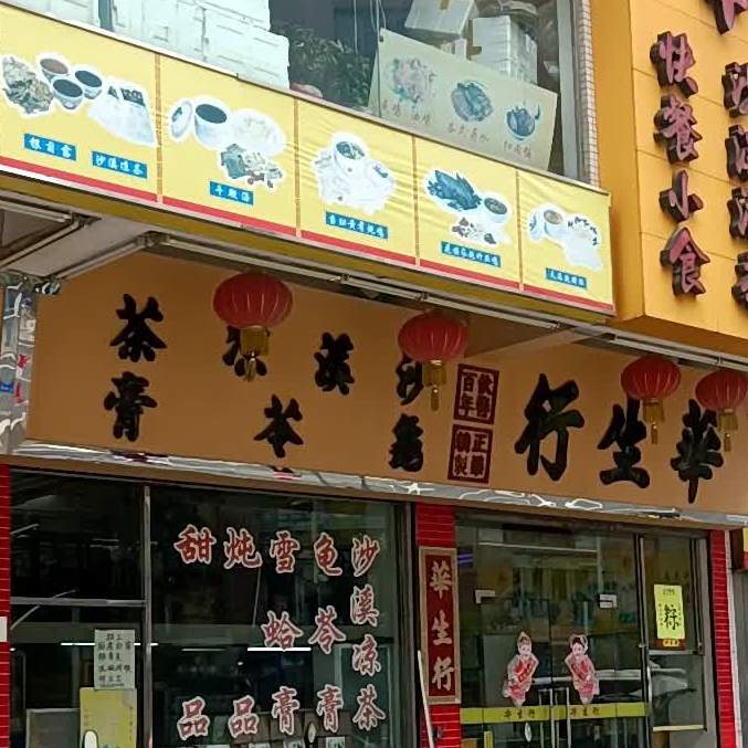 华生行(富华道店)