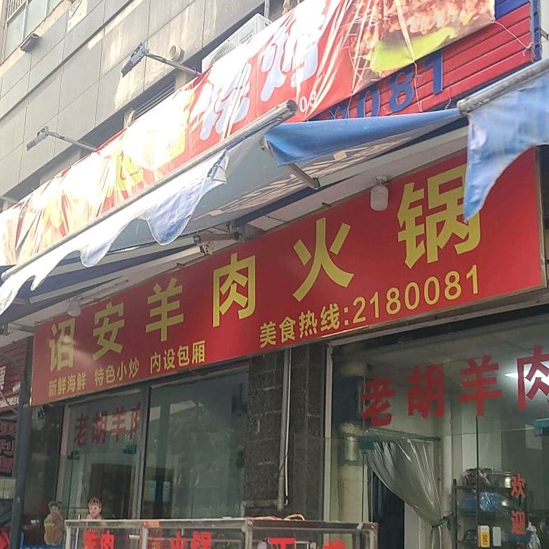 昭安羊肉火锅