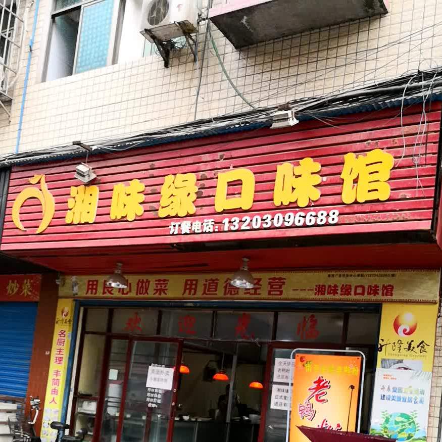 湘味缘口味馆(弘辰店)
