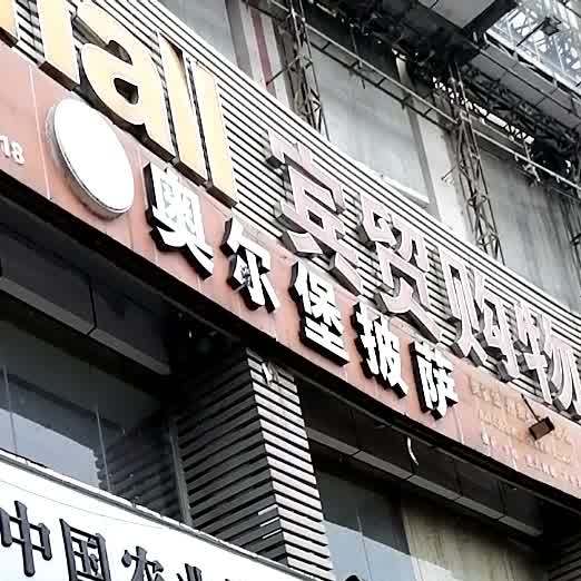 奥尔堡披萨(金塘路店)