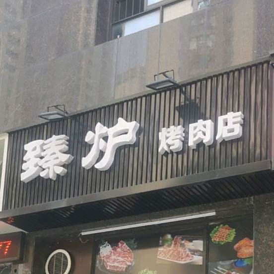 臻炉烤肉店(大唐凤凰城店)