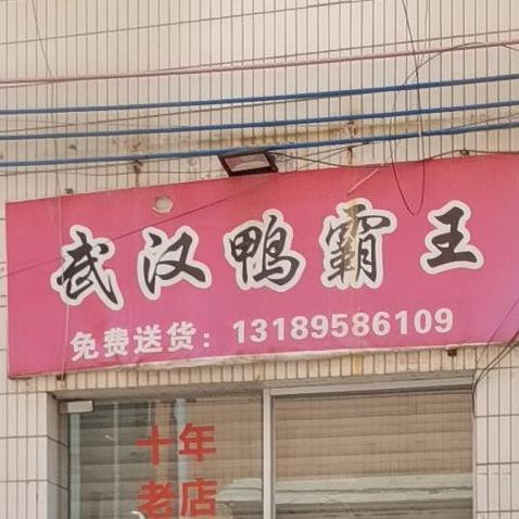 武汉鸭霸王(求雨岭店)