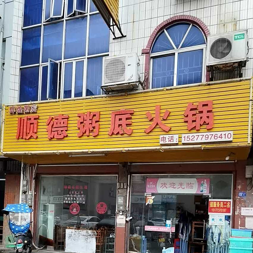 顺德粥底火锅(桂江路店)
