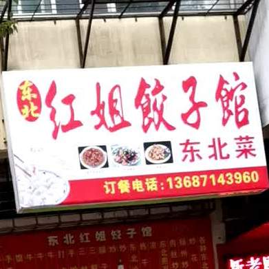 东北红姐饺子馆