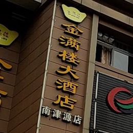 金湖楼大酒店(开善东路店)