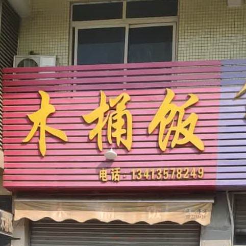 湘村木桶饭(英德福临酒店店)