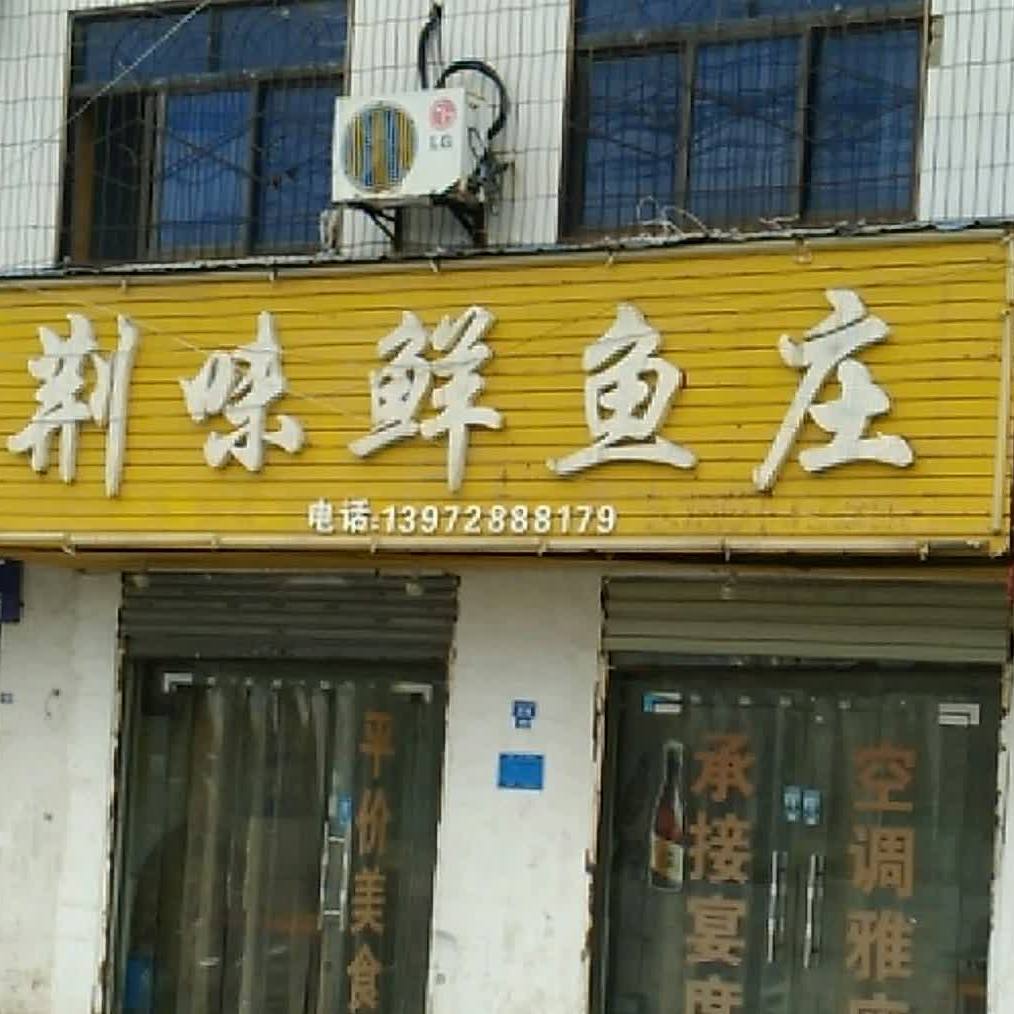 荆味鱼市庄