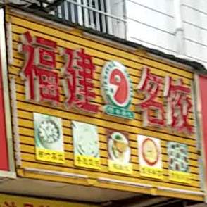 福建名(红湘路店)