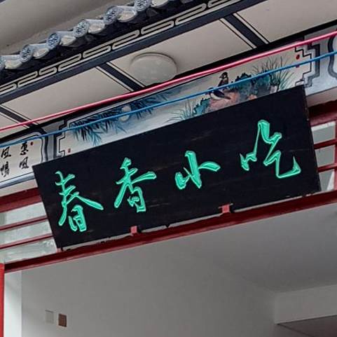 春乡小吃(玉局街店)