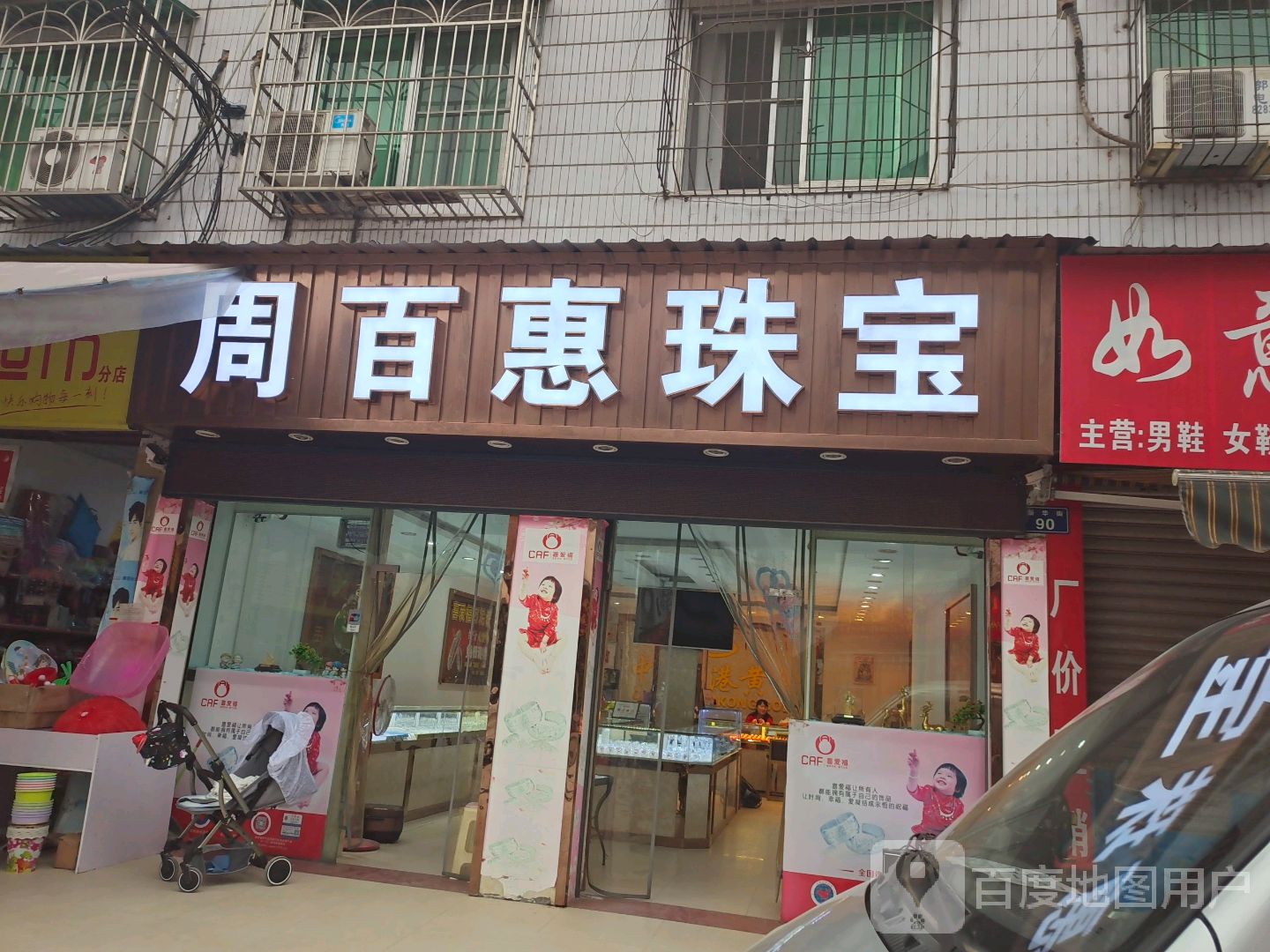 周百惠珠宝