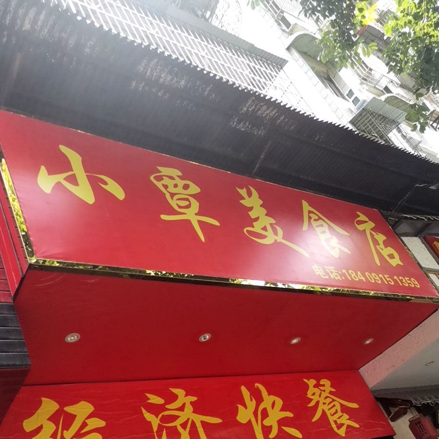 小覃美式店