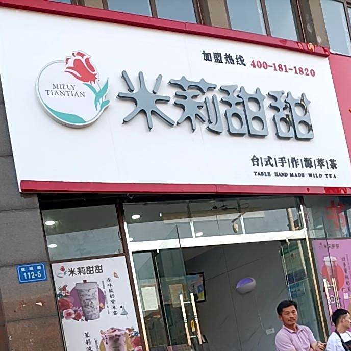 米莉甜甜台式手作源萃茶(中财·世纪花园店)