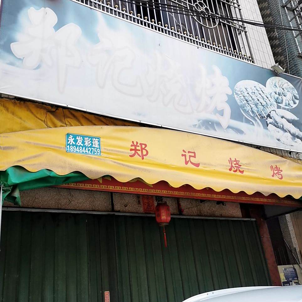 郑记烧烤