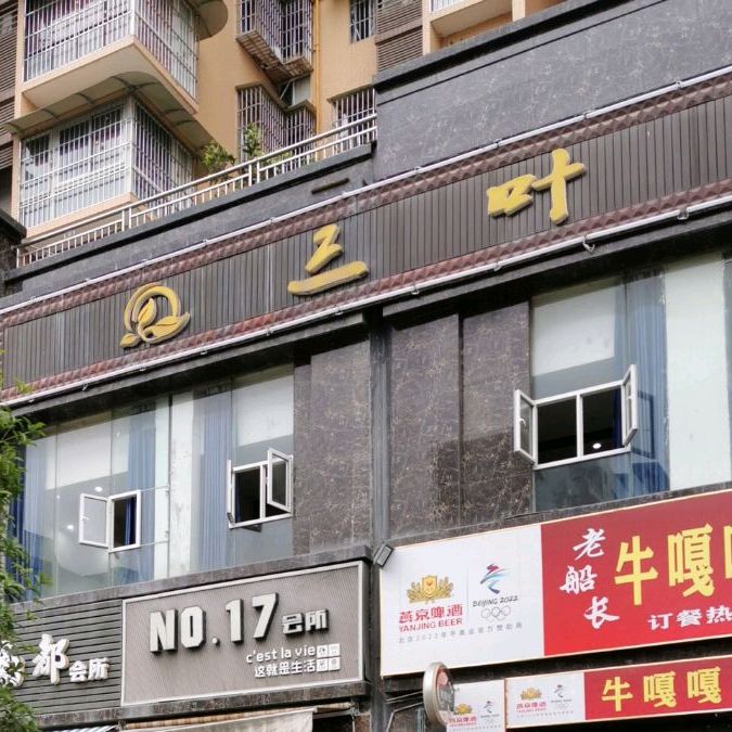 三叶茗都(南都尚境店)