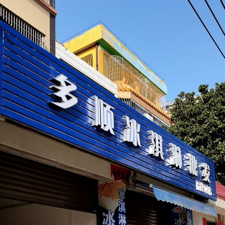 多顺冰淇淋批发(福建村店)