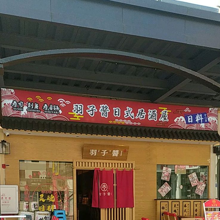 羽子酱日式居酒屋(寮步理工店)