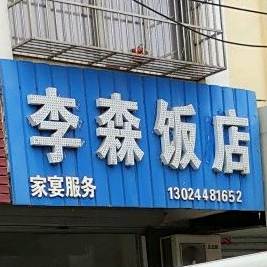 李森饭店