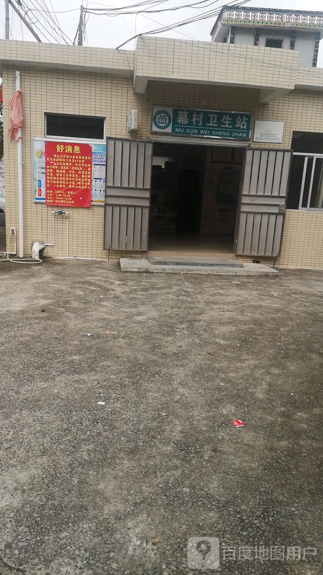 慕村卫生站