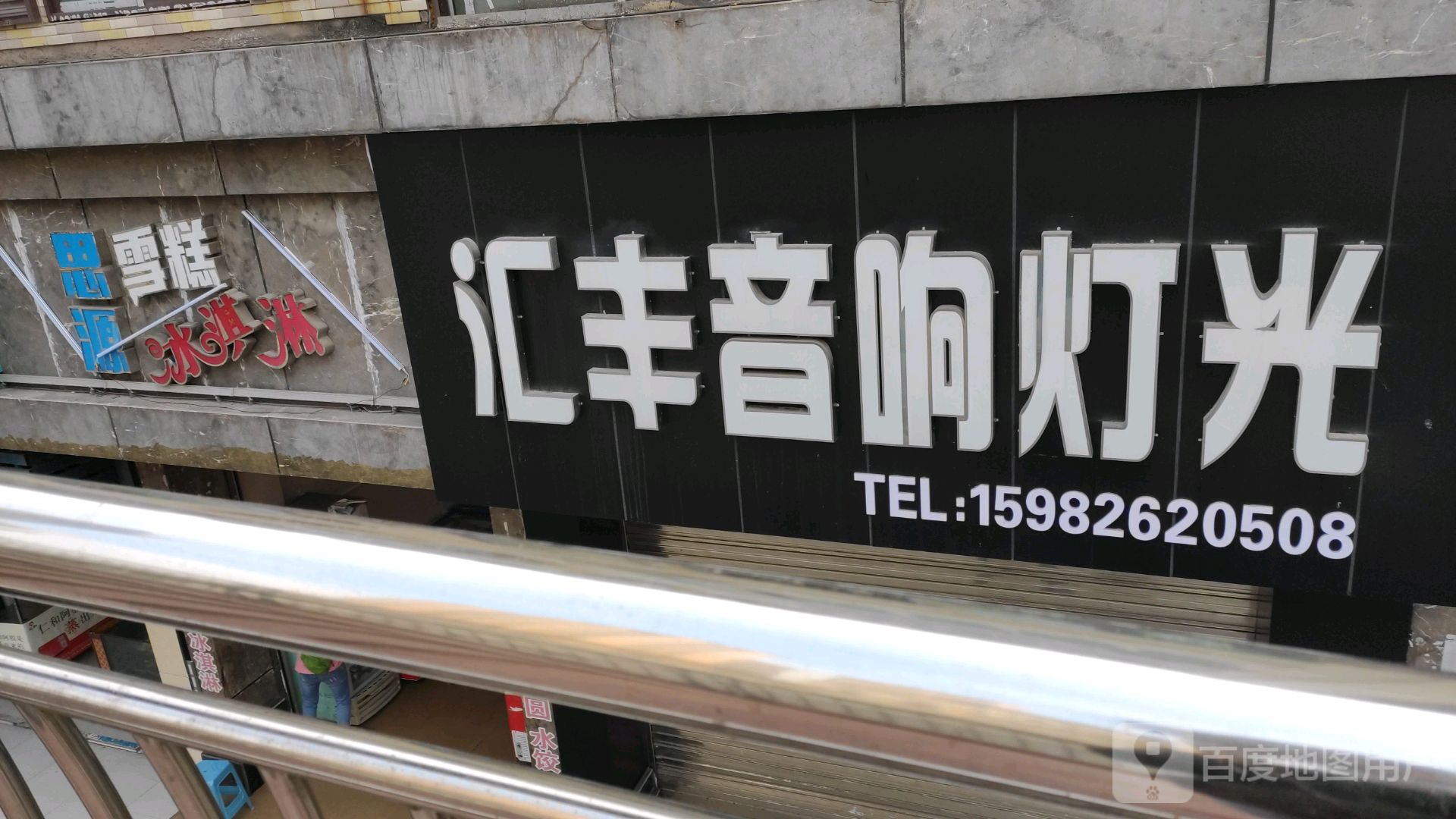 思源雪糕冰琪淋