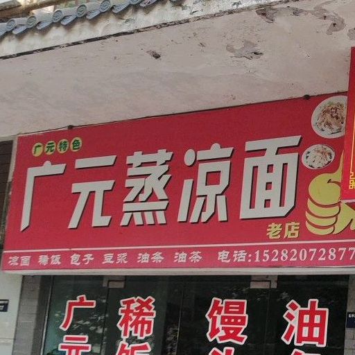 广元特色广元蒸凉面(剑门大道店)
