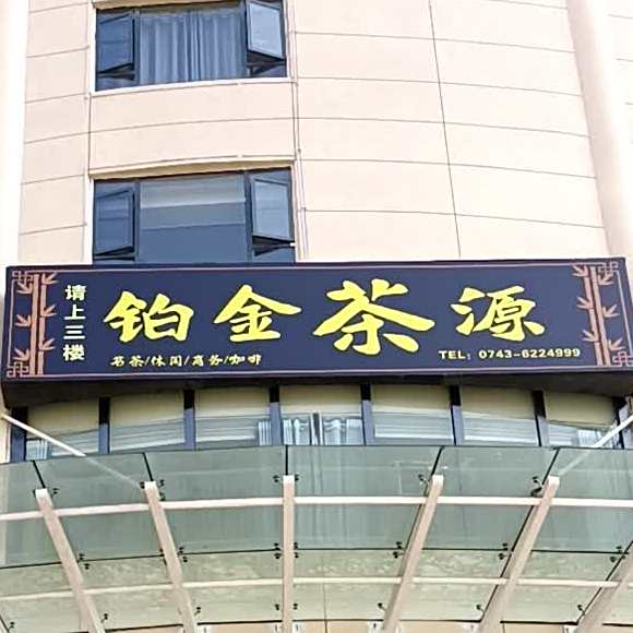 铂金茶源