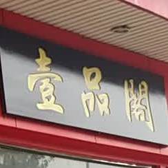 一品阁(珠江南路店)