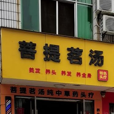 普提明汤