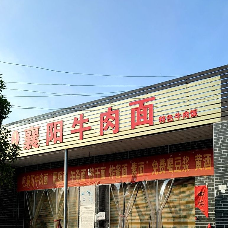 清真兰州牛肉拉面