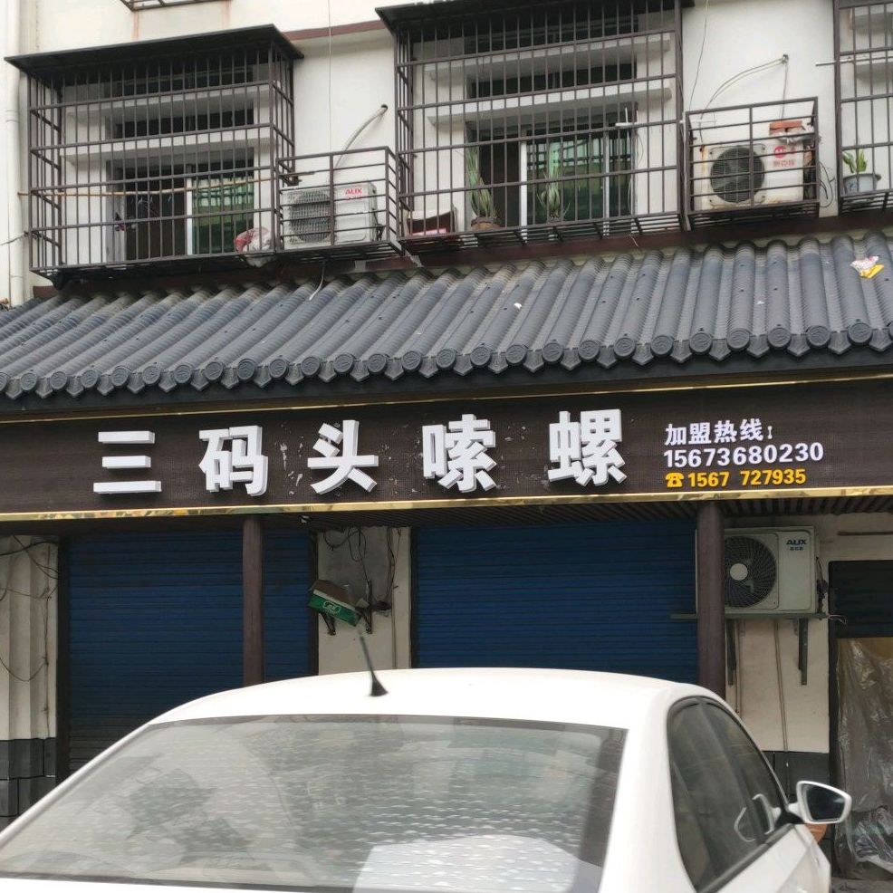 三码头嗦螺(资江西路店)