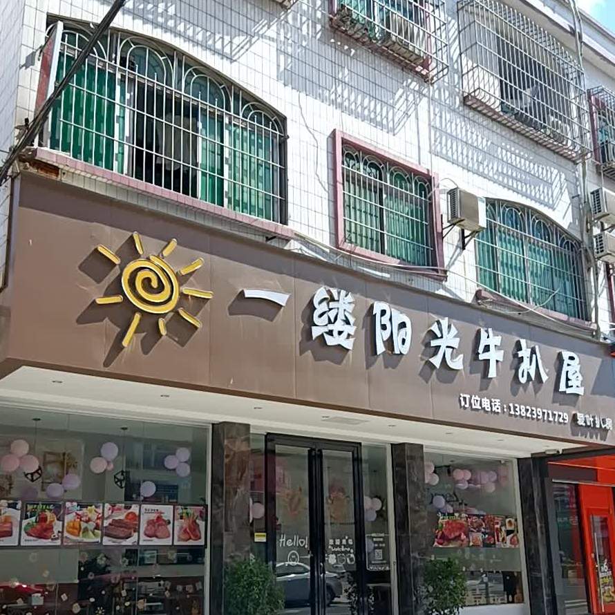 一缕阳光牛扒屋