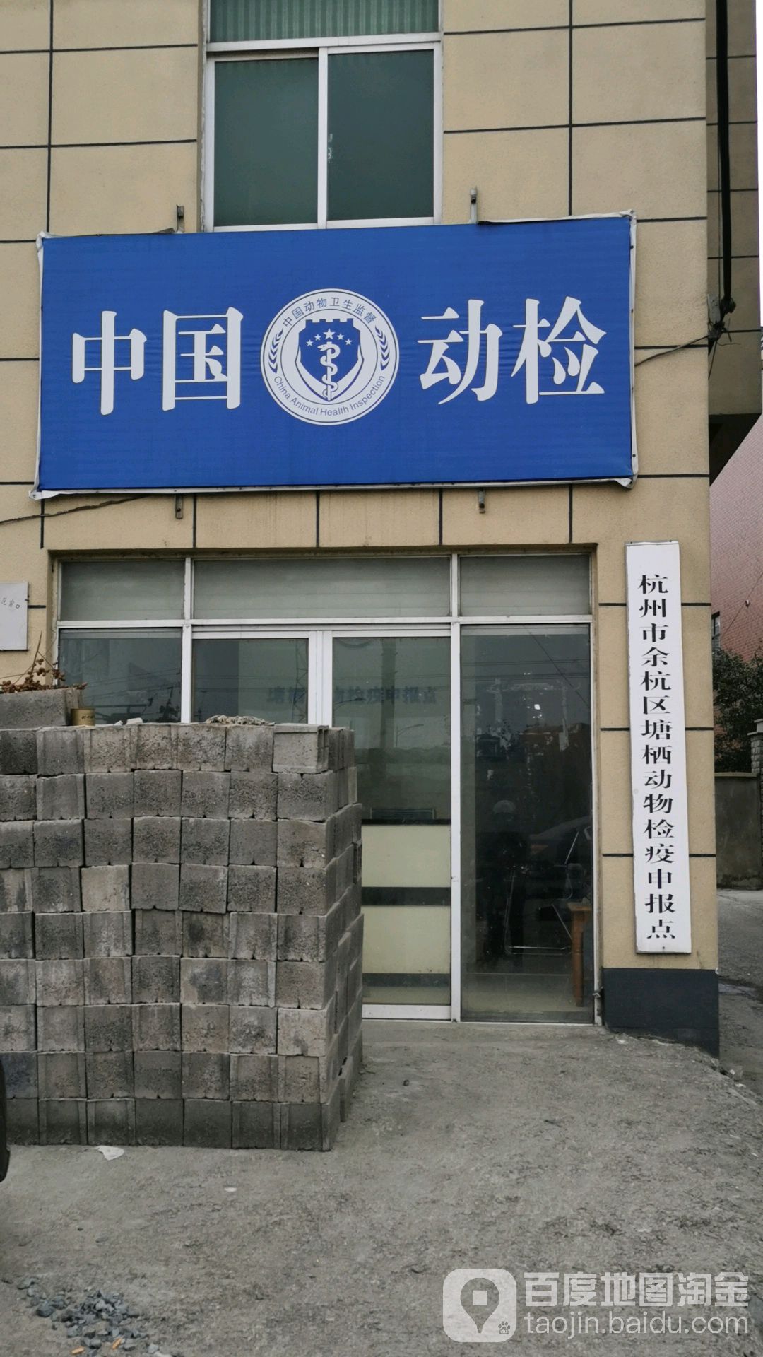 杭州市余杭区塘栖徐动物检疫申报点