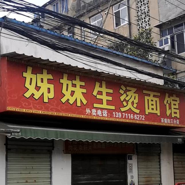 姊妹生烫面馆