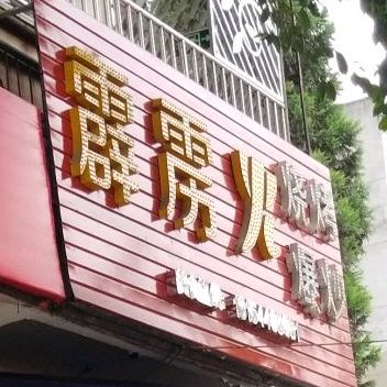 霹雳火烧烤爆炒(高水中街店)