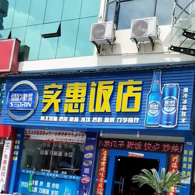 实惠饭店(长虹大道辅路店)