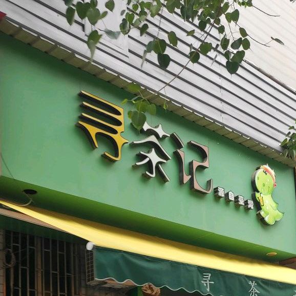 寻茶记