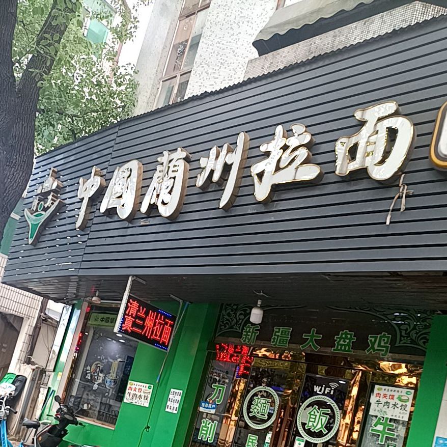 清真兰州正宗牛肉拉面