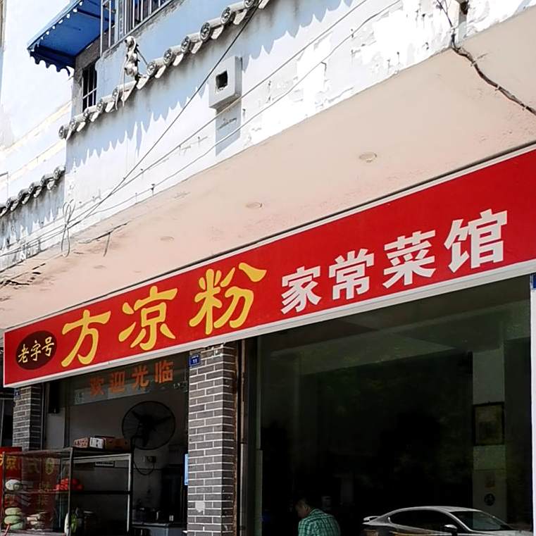 方凉粉家常菜馆