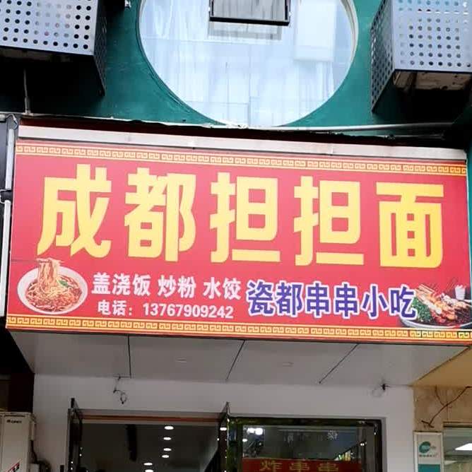 成都担担面·瓷都串串小吃(广场北路店)