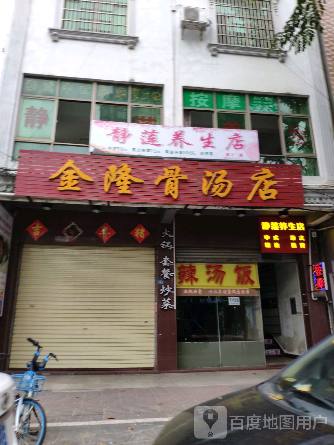 静莲养生店