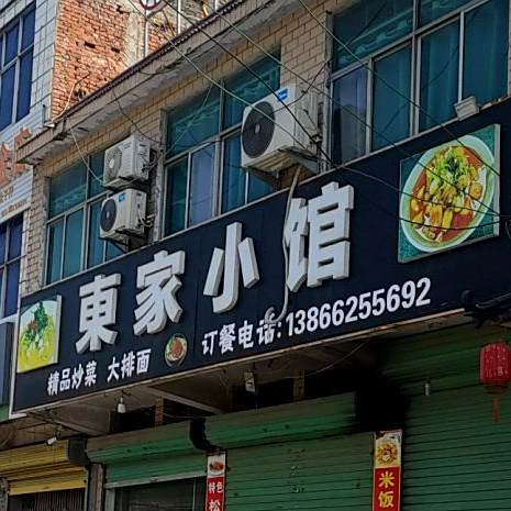 东家小馆