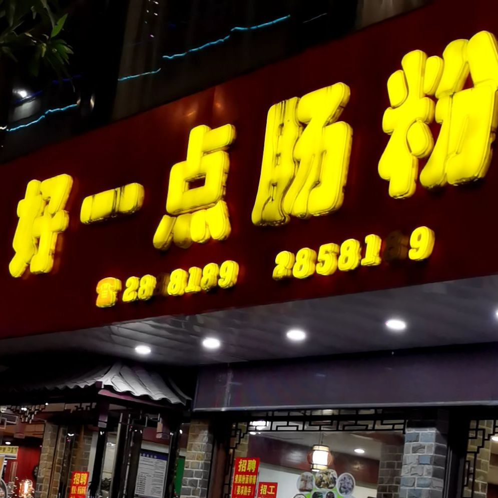 好一点肠粉餐厅(年年丰店)